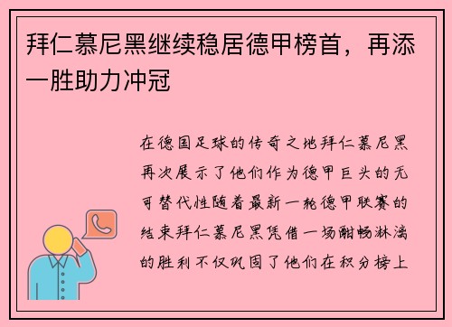 拜仁慕尼黑继续稳居德甲榜首，再添一胜助力冲冠