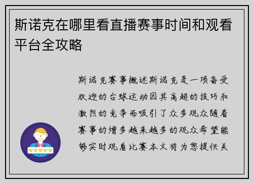 斯诺克在哪里看直播赛事时间和观看平台全攻略