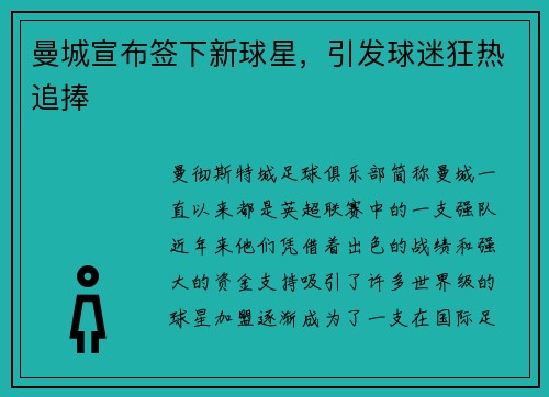 曼城宣布签下新球星，引发球迷狂热追捧