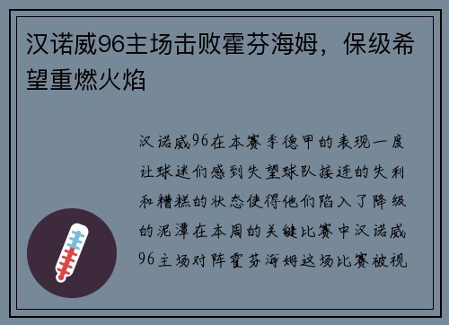 汉诺威96主场击败霍芬海姆，保级希望重燃火焰