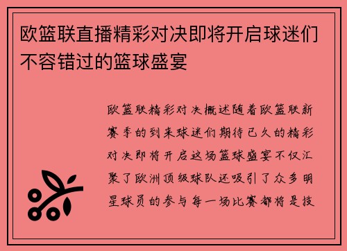 欧篮联直播精彩对决即将开启球迷们不容错过的篮球盛宴