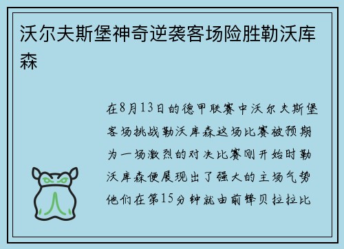 沃尔夫斯堡神奇逆袭客场险胜勒沃库森