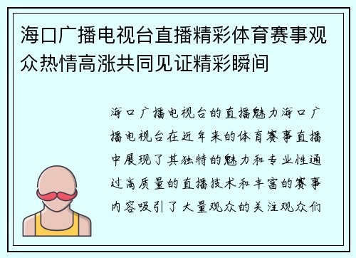 海口广播电视台直播精彩体育赛事观众热情高涨共同见证精彩瞬间