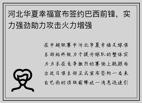 河北华夏幸福宣布签约巴西前锋，实力强劲助力攻击火力增强