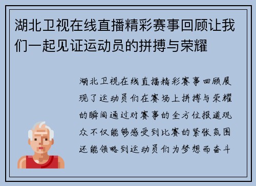 湖北卫视在线直播精彩赛事回顾让我们一起见证运动员的拼搏与荣耀