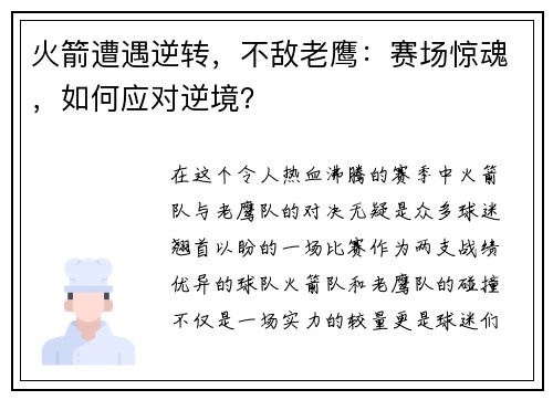 火箭遭遇逆转，不敌老鹰：赛场惊魂，如何应对逆境？