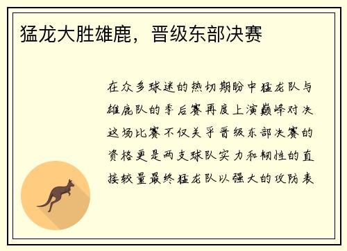 猛龙大胜雄鹿，晋级东部决赛