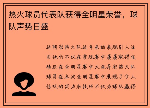 热火球员代表队获得全明星荣誉，球队声势日盛