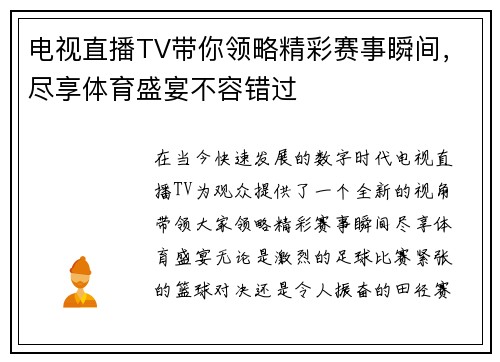 电视直播TV带你领略精彩赛事瞬间，尽享体育盛宴不容错过