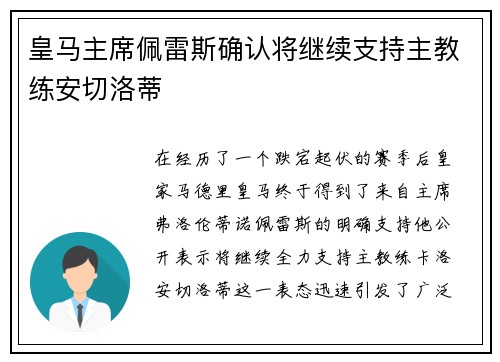 皇马主席佩雷斯确认将继续支持主教练安切洛蒂