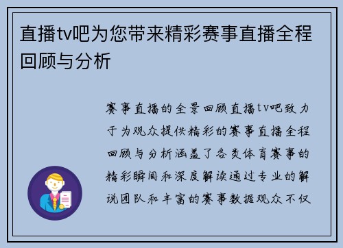 直播tv吧为您带来精彩赛事直播全程回顾与分析