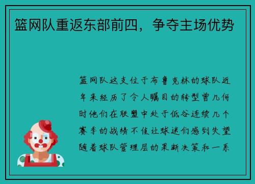 篮网队重返东部前四，争夺主场优势