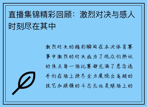 直播集锦精彩回顾：激烈对决与感人时刻尽在其中