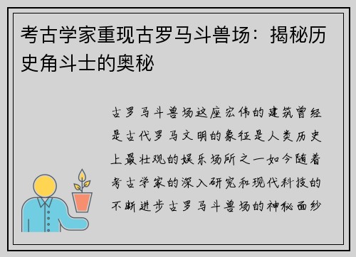 考古学家重现古罗马斗兽场：揭秘历史角斗士的奥秘