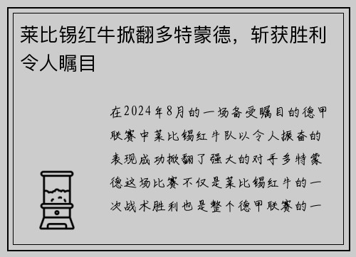 莱比锡红牛掀翻多特蒙德，斩获胜利令人瞩目