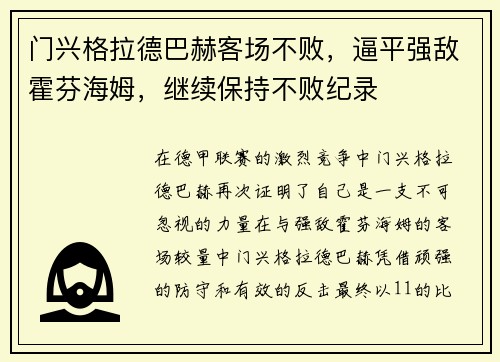 门兴格拉德巴赫客场不败，逼平强敌霍芬海姆，继续保持不败纪录