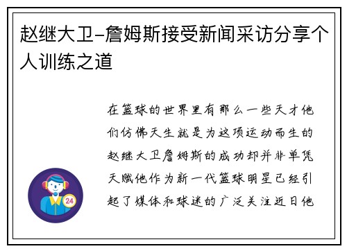 赵继大卫-詹姆斯接受新闻采访分享个人训练之道