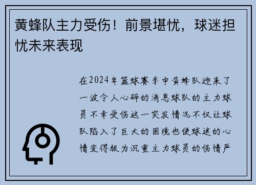 黄蜂队主力受伤！前景堪忧，球迷担忧未来表现