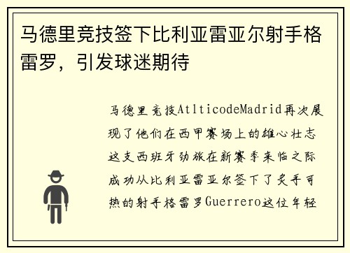 马德里竞技签下比利亚雷亚尔射手格雷罗，引发球迷期待