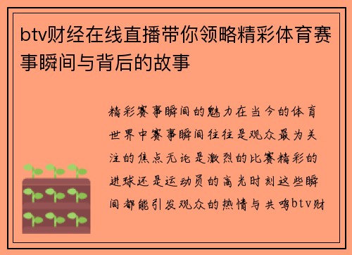 btv财经在线直播带你领略精彩体育赛事瞬间与背后的故事