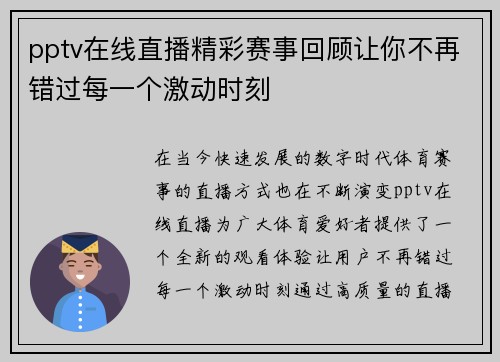 pptv在线直播精彩赛事回顾让你不再错过每一个激动时刻