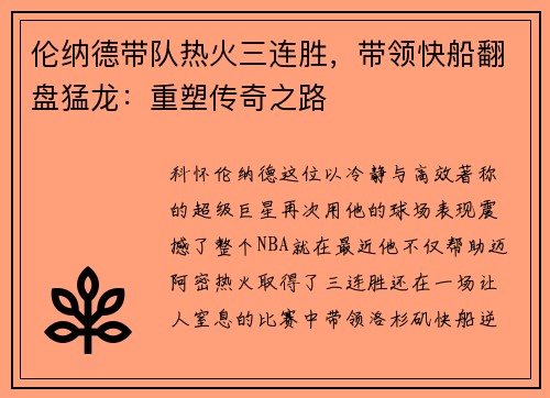 伦纳德带队热火三连胜，带领快船翻盘猛龙：重塑传奇之路