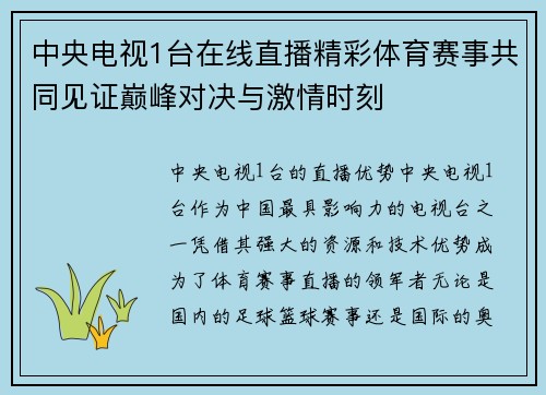 中央电视1台在线直播精彩体育赛事共同见证巅峰对决与激情时刻