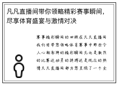 凡凡直播间带你领略精彩赛事瞬间，尽享体育盛宴与激情对决