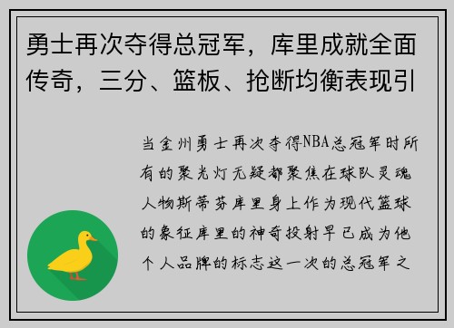 勇士再次夺得总冠军，库里成就全面传奇，三分、篮板、抢断均衡表现引领时代