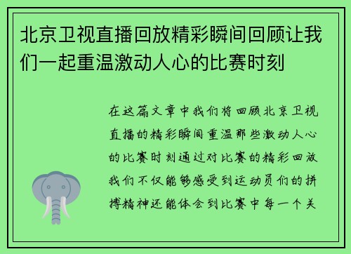 北京卫视直播回放精彩瞬间回顾让我们一起重温激动人心的比赛时刻