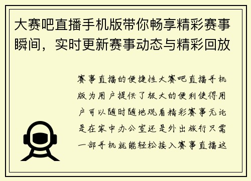 大赛吧直播手机版带你畅享精彩赛事瞬间，实时更新赛事动态与精彩回放