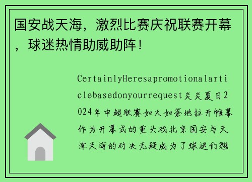 国安战天海，激烈比赛庆祝联赛开幕，球迷热情助威助阵！