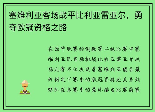塞维利亚客场战平比利亚雷亚尔，勇夺欧冠资格之路
