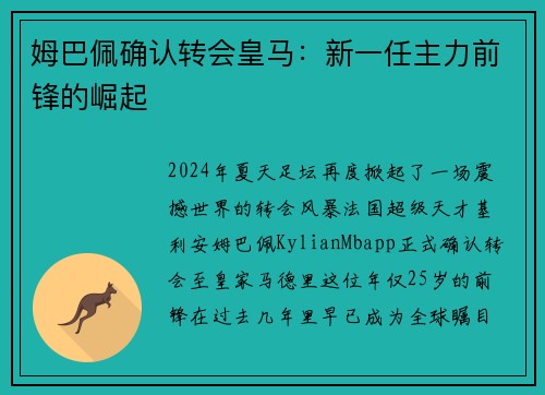 姆巴佩确认转会皇马：新一任主力前锋的崛起
