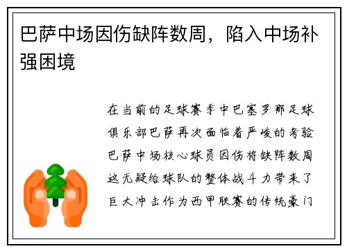 巴萨中场因伤缺阵数周，陷入中场补强困境