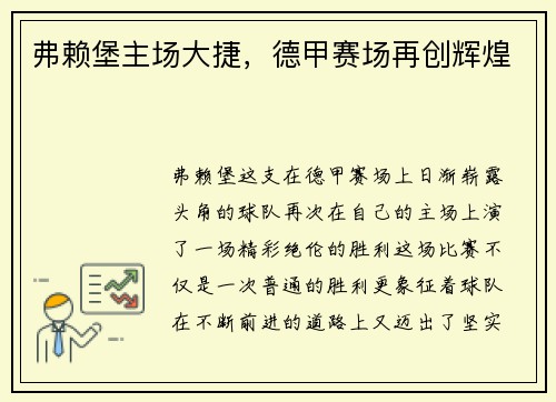 弗赖堡主场大捷，德甲赛场再创辉煌