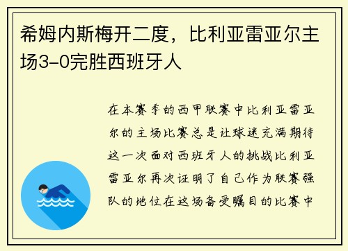 希姆内斯梅开二度，比利亚雷亚尔主场3-0完胜西班牙人