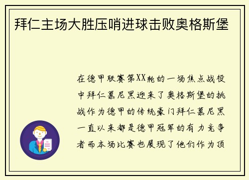 拜仁主场大胜压哨进球击败奥格斯堡