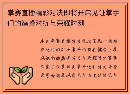 拳赛直播精彩对决即将开启见证拳手们的巅峰对抗与荣耀时刻
