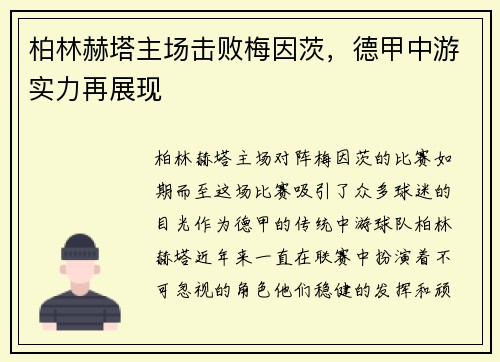 柏林赫塔主场击败梅因茨，德甲中游实力再展现