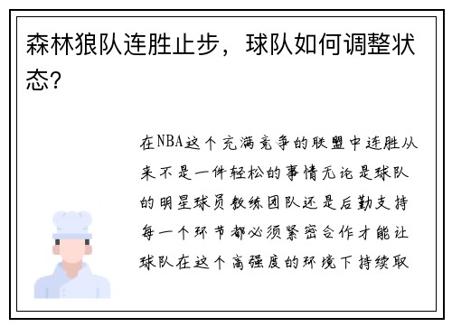 森林狼队连胜止步，球队如何调整状态？