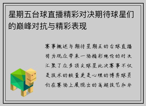 星期五台球直播精彩对决期待球星们的巅峰对抗与精彩表现