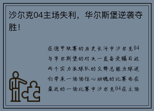 沙尔克04主场失利，华尔斯堡逆袭夺胜！