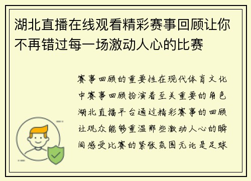 湖北直播在线观看精彩赛事回顾让你不再错过每一场激动人心的比赛
