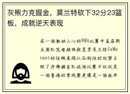 灰熊力克掘金，莫兰特砍下32分23篮板，成就逆天表现