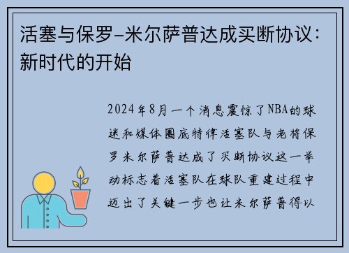 活塞与保罗-米尔萨普达成买断协议：新时代的开始