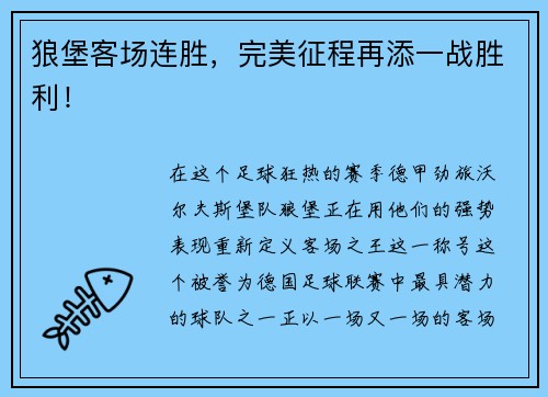 狼堡客场连胜，完美征程再添一战胜利！