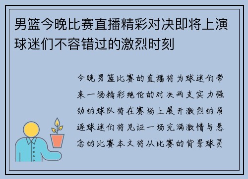 男篮今晚比赛直播精彩对决即将上演球迷们不容错过的激烈时刻