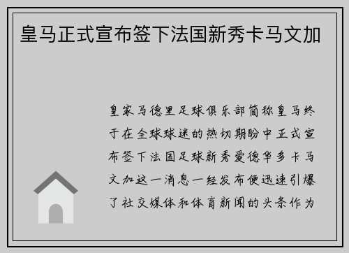 皇马正式宣布签下法国新秀卡马文加