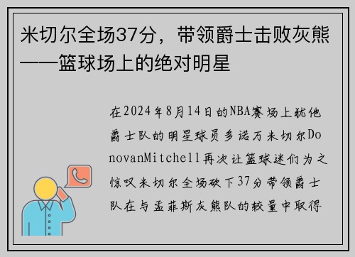米切尔全场37分，带领爵士击败灰熊——篮球场上的绝对明星